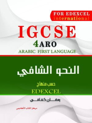 cover image of النحو الشافي لطلبة شهادة الثقافة البريطانية (IGCSE - 4ARO)